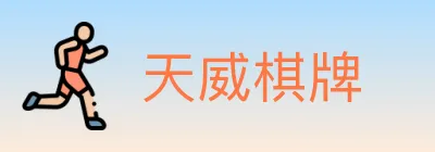 天威棋牌 logo